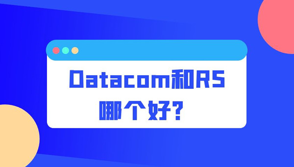 Datacom和RS哪个好.jpg