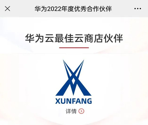 讯方技术荣膺“华为云最佳云商店伙伴”殊荣.jpg