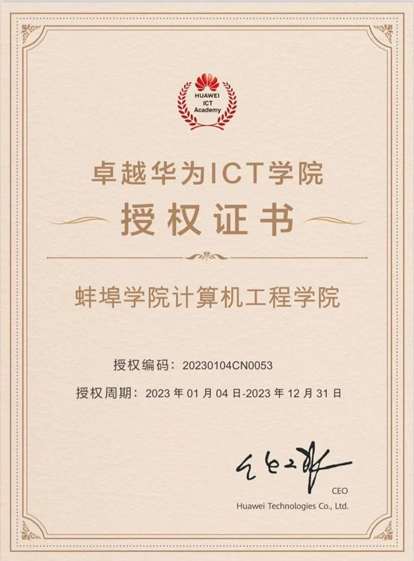 蚌埠学院入选卓越华为ICT学院.jpg