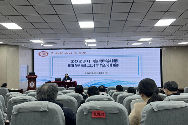 淮南职业技术学院辅导员培训会.png