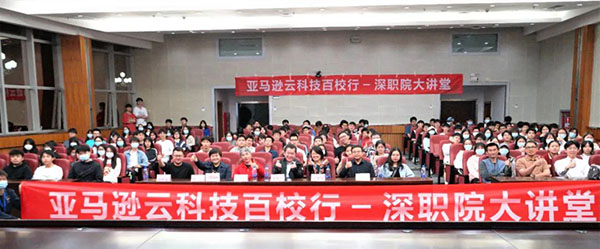 亚马逊云科技百校行首站·深职院大讲堂.jpg