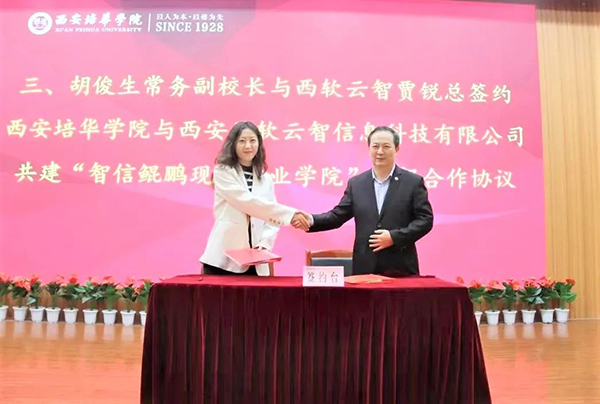 西安培华学院“智信鲲鹏产业学院”.jpg
