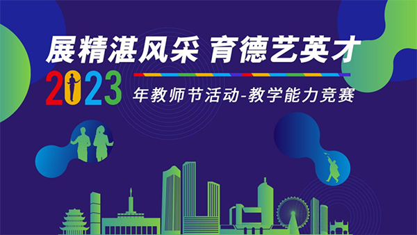 2023年教师节活动.jpg