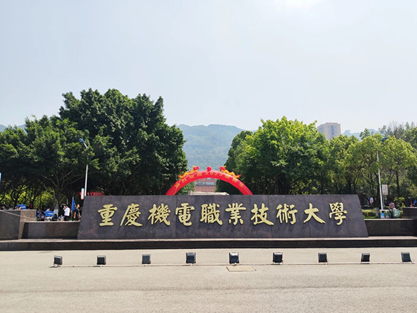 重庆机电职业技术大学.png