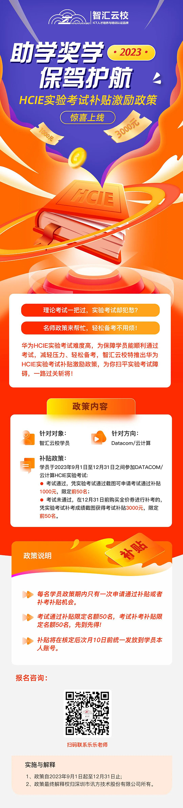 HCIE实验考试补贴激励政策.jpg
