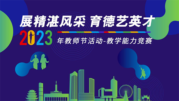 讯方·智汇云校2023年教师节活动.png