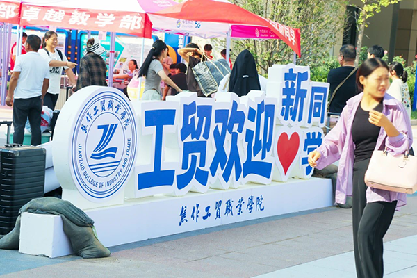 焦作工贸职业学院.png