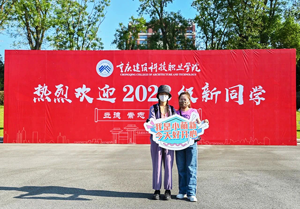 重庆建筑科技职业学院.png