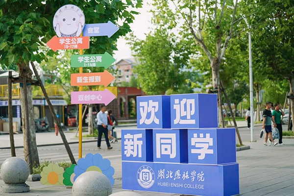湖北恩施学院迎新活动.png