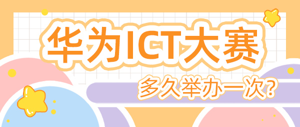 华为ICT大赛多久举办一次.jpg