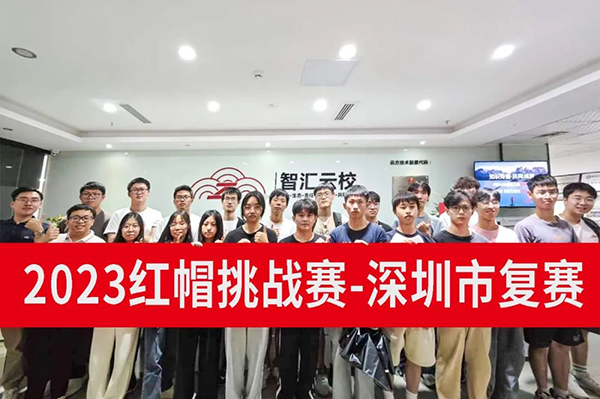 2023红帽挑战赛深圳.png