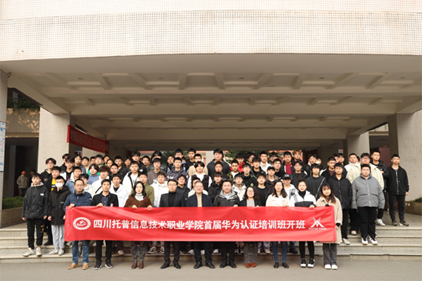 四川托普信息技术职业学院华为认证培训班.png