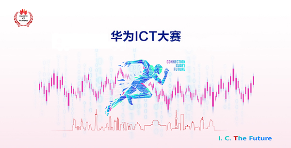 参加华为ICT大赛必须要加入华为吗.jpg