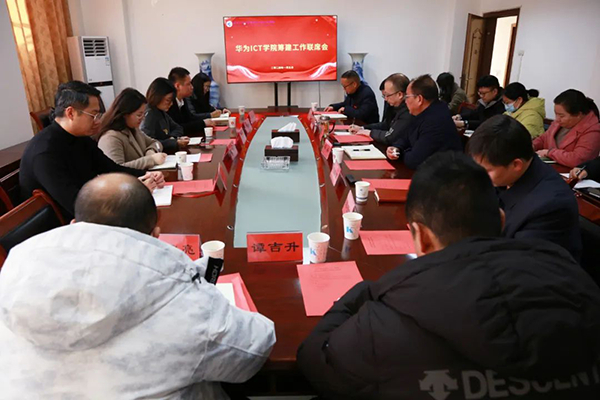 华为ICT学院筹建工作联席会议.png
