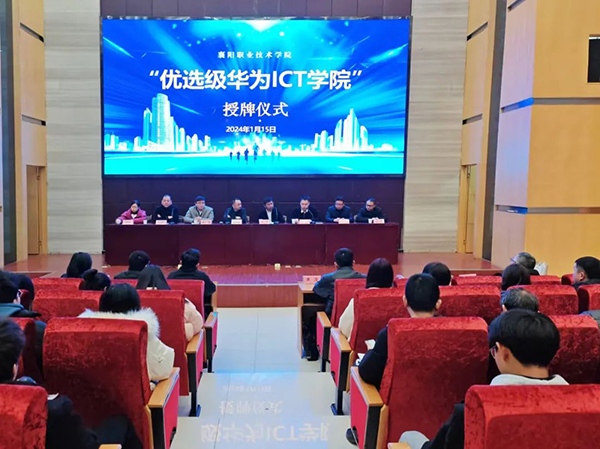 襄阳职业技术学院优选级华为ICT学院.png