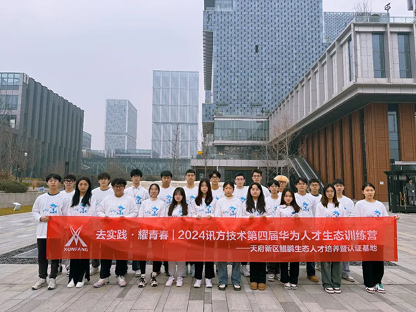 2024讯方技术第四届华为人才生态训练营.png
