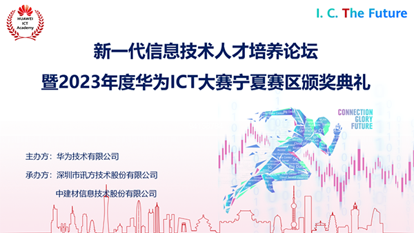 2023年度华为ICT大赛宁夏赛区颁奖典礼.png