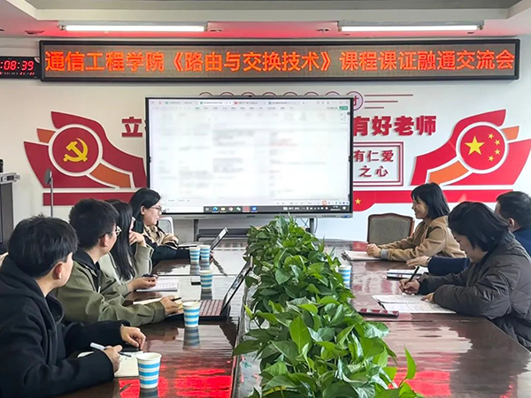 陕西邮电职业技术学院路由与交换技术课程交流会.png
