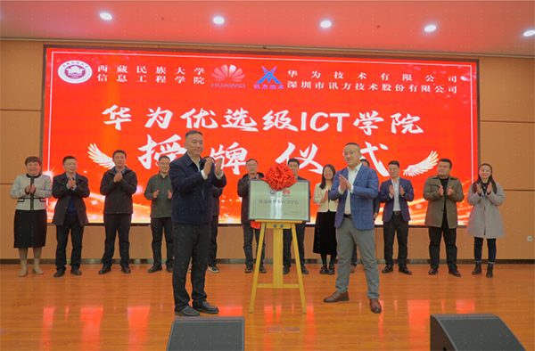 西藏民族大学优选级华为ICT学院.png