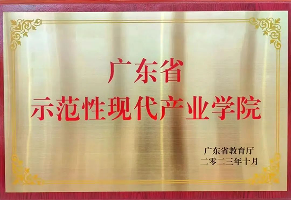 广东科技学院广东省示范性产业学院.png