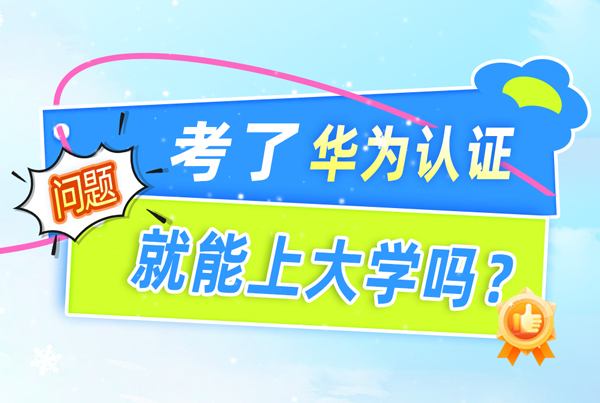考了华为认证就能上大学吗.jpg