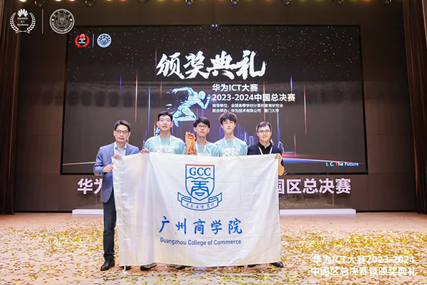 广商学院2023-2024华为ICT大赛全国总冠军.png