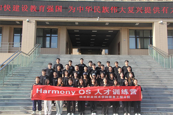 杨凌职业技术学院讯方技术HarmonyOS人才训练营.png