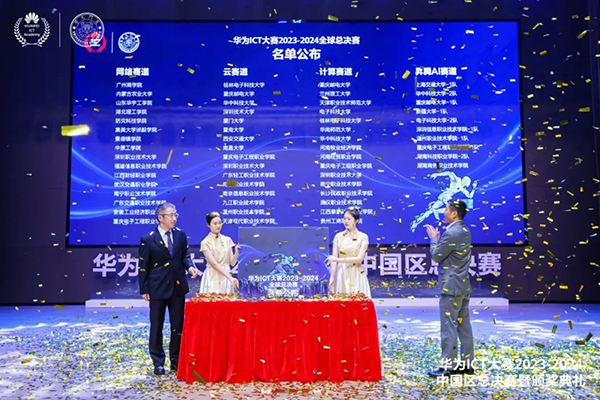 华为ICT大赛2023-2024中国区总决赛.png