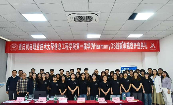 重庆机电职业技术大学鸿蒙创新卓越班.png 重庆机电职业技术大学鸿蒙创新卓越班.png