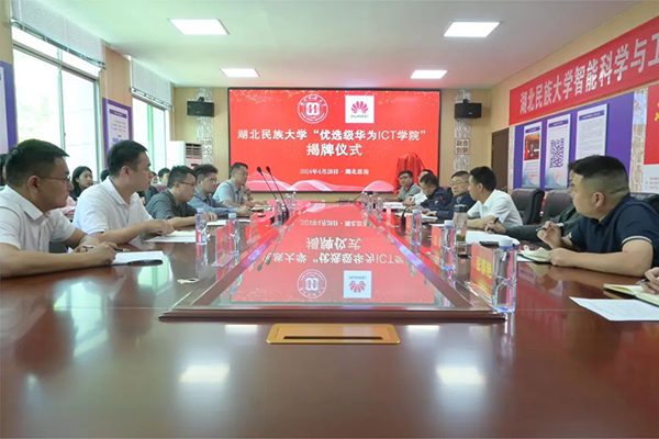  湖北民族大学优选级华为ICT学院.png