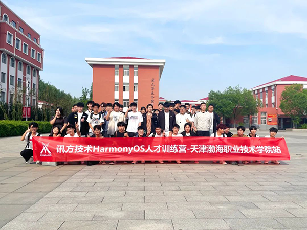 天津渤海职业技术学院讯方技术HarmonyOS人才训练营.png