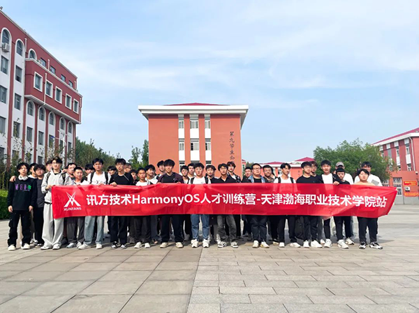 天津渤海职业技术学院讯方技术HarmonyOS人才训练营.png