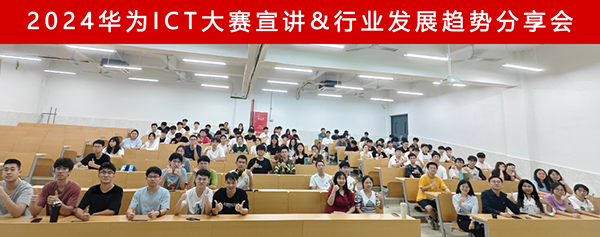 广东科技学院华为ICT大赛暨行业发展趋势分享会.png