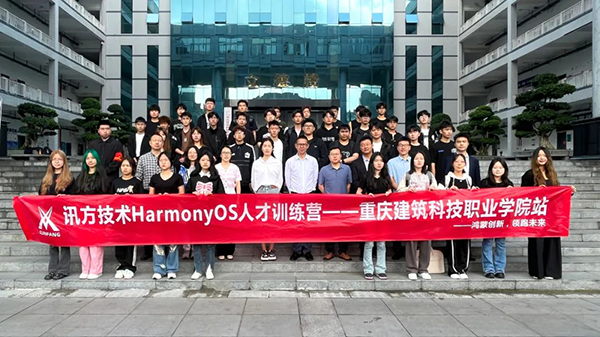 重庆建筑科技职业学院讯方技术HarmonyOS人才训练营.png