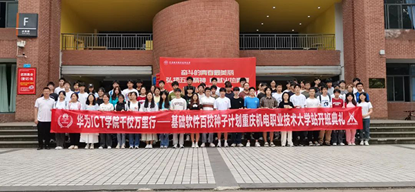 重庆机电职业技术大学开展华为ICT学院基础软件工程师培训.png