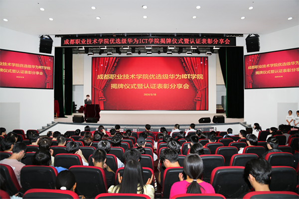 成都职业技术学院优选级ICT学院.png