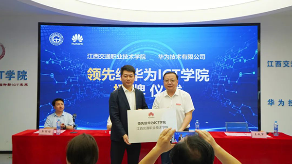 江西交通职业技术学院领先级华为ICT学院.png