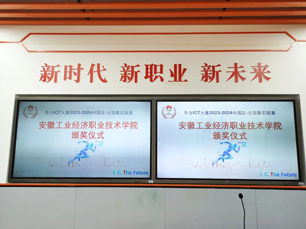 华为ICT大赛2023-2024中国区-全国赛实践赛安徽工业经济职业技术学院获奖队伍颁奖仪式.png