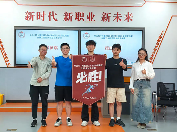 华为ICT大赛2023-2024中国区-全国赛实践赛安徽工业经济职业技术学院获奖队伍颁奖仪式.png