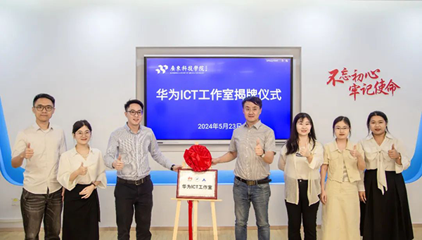 广东科技学院华为ICT工作室成立迎新活动&揭牌仪式.png