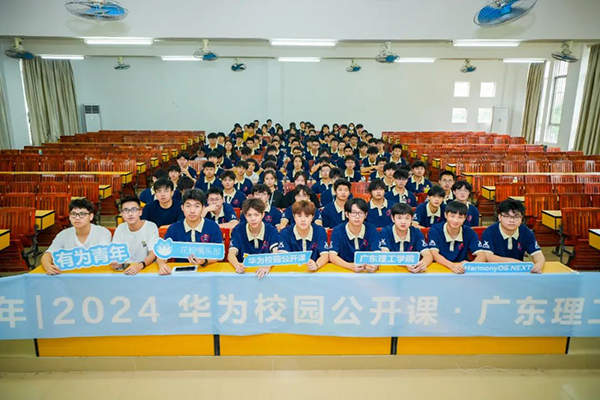 广东理工学院2024华为校园公开课.png