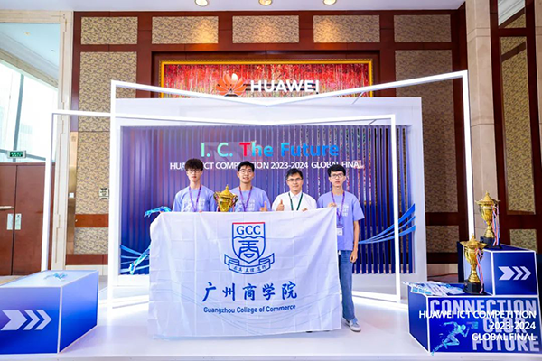 华为ICT大赛广州商学院学子蝉联三届全球特等奖.png