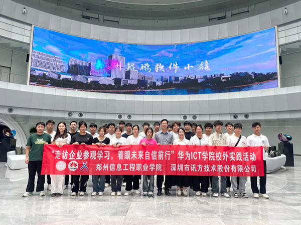 郑州信息工程职业学院华为ICT学院主题活动.png 郑州信息工程职业学院华为ICT学院主题活动.png