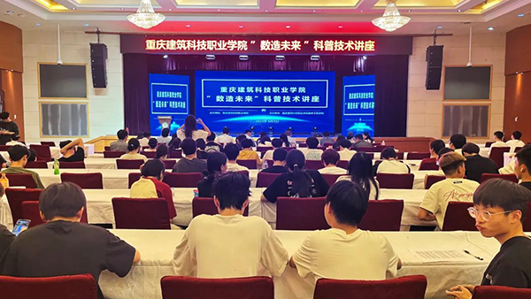 讯方技术&重庆建筑科技职业学院开展“数造未来”科普技术讲座.png