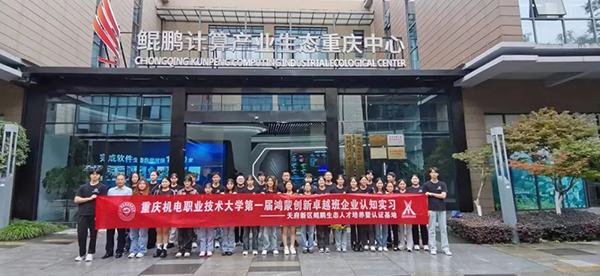 重庆机电学子走进鲲鹏计算产业生态重庆中心.png 重庆机电学子走进鲲鹏计算产业生态重庆中心.png