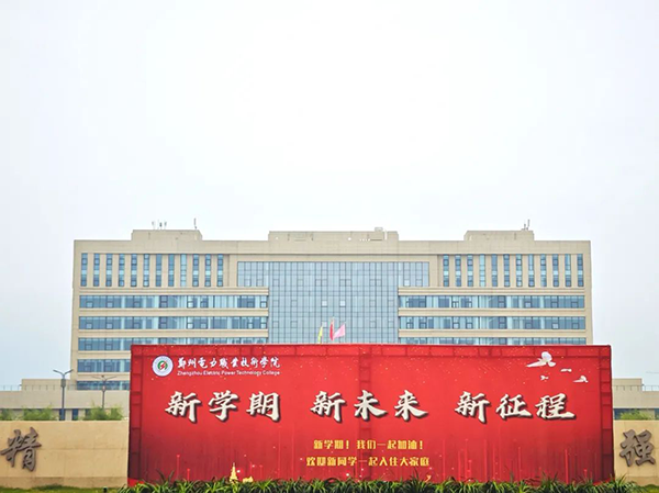 郑州电力职业技术学院2024迎新活动.png