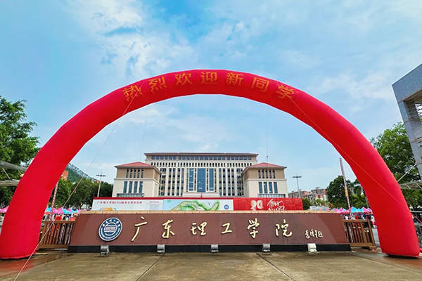广东理工学院.png