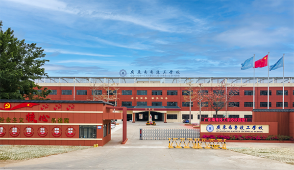 广东南粤技工学校.png