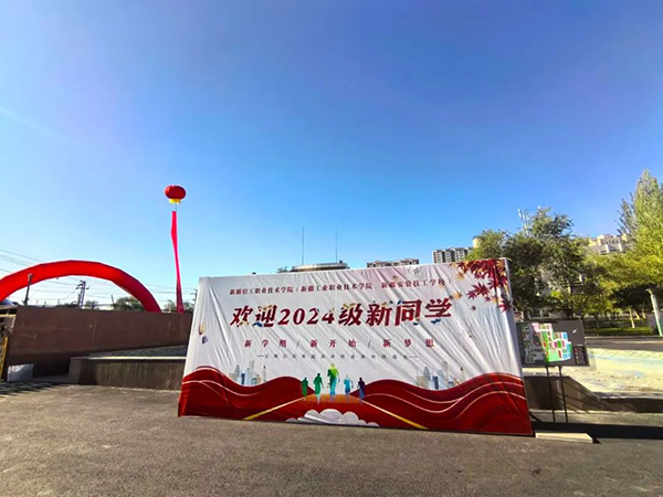 新疆轻工职业技术学院.png