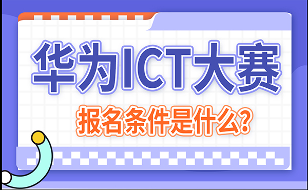 华为ICT大赛报名条件.jpg